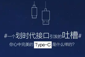 乐视引领数据线的革命：Type-C接口引发“惊涛骇浪”图片