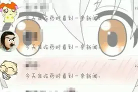 不要争了，这才是“今天我吃药时看到一条新闻”的终极版本...图片