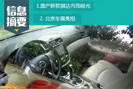 国产新款骐达内饰曝光 仿真皮缝线做工 北京车展亮相图片