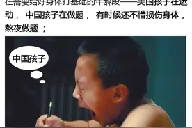 中国孩子和美国孩子，到底区别在哪里 ？图片