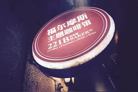 上海福尔摩斯主题咖啡厅 夏洛克粉可以过来感受一下图片