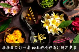 尝尝春天的味道 细数好吃好看的鲜花美食图片
