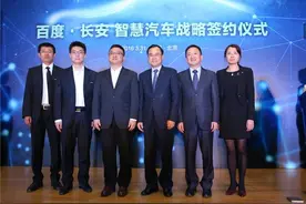 百度结姻长安、一汽，车联网与无人驾驶构成智慧汽车图片