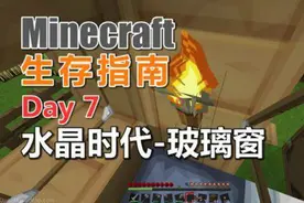 克里思 我的世界 生存指南 007 水晶时代-玻璃窗