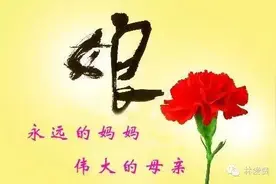 妈妈，我爱你图片