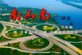 三门峡版《南山南》太好听了！图片
