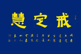 学佛就是学戒、定、慧，但绝不是拿来当武器对付贪、嗔、痴的图片