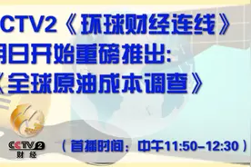 伊朗原油成本有多低？CCTV2为您重磅揭秘...图片
