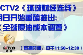 伊朗原油成本有多低？CCTV2为您重磅揭秘...图片