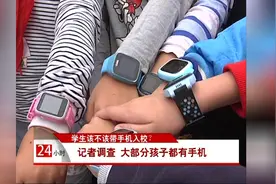 学生该不该带手机入校？记者调查 大部分孩子都有手机视频封面