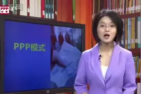 PPP模式解读