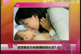 宝宝睡觉，为何爱摸妈妈头发？