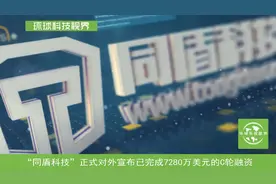 同盾科技获7280万美元融资，将加快全球化业务合作视频封面