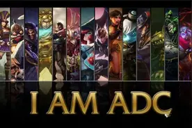 "射"的完全停不下 LOL近期热门ADC综合分析图片