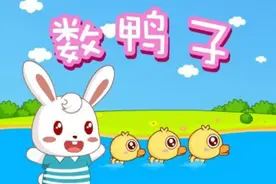 数鸭子（兔小贝儿歌）视频封面