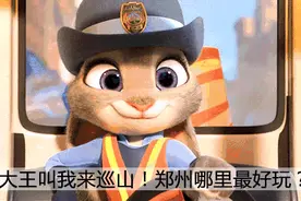 除了郑大，郑州还有这么多好玩的地儿 | 豫记图片