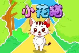 小花猫（兔小贝儿歌）