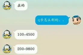有这等好事？花百元买七千Q币，结果就是交钱再交钱图片