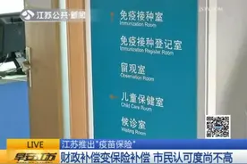江苏推出"疫苗保险" 你会买吗图片