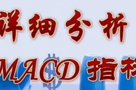 股市女神精通“MACD”分时买卖点，学会了股市就是你的取款机
