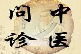 跟我学中医 | 问诊时需要注意什么？图片