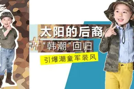 太阳的后裔 丨引爆儿童军装风图片