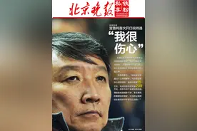 北京晚报铁粉私享：宫鲁鸣自揭待遇纠纷  “我很伤心”图片