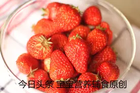 宝宝吃草莓的注意事项！图片