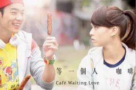 《等一个人咖啡》，豆花和烤肠见证缘分爱情图片