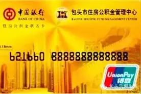 持包头或包钢公积金联名卡的亲们赶紧看看吧,这件事很重要图片