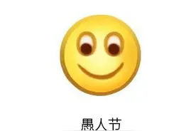 愚人节这么玩儿，你怕了么？图片