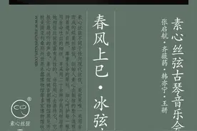 春风上巳 冰弦清音 · 素心丝弦古琴音乐会图片