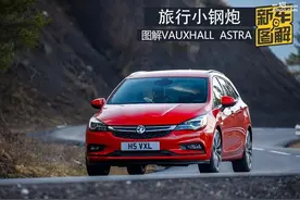 旅行小钢炮 图解VAUXHALL ASTRA图片
