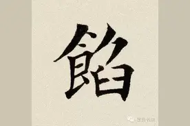 每日一字：  馅（593）图片