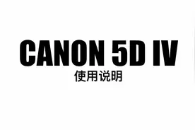 EOS 5D Mark IV佳能相机5D4使用说明