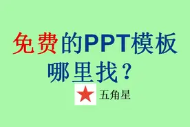 4分钟学会：怎么找到免费的PPT模板？大量免费ppt模板提供下载