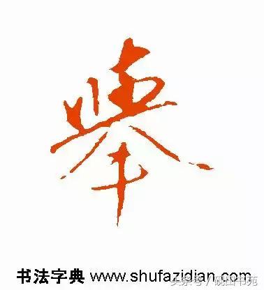 每日一字:举(1136)