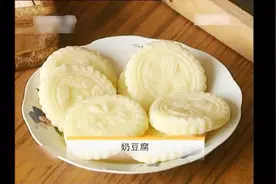 好滋味298：内蒙古名小吃，奶豆腐，色泽乳白为最佳，好想再吃视频封面