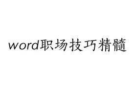 word技巧艺术字通过主题快速转换文档整体风格艺术字为您文档增色视频封面