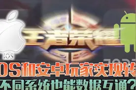 策划回应iOS和安卓玩家转区问题，不同系统或将实现数据互通？！视频封面