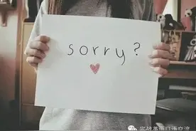 道歉你只会说Sorry吗？那太low啦图片
