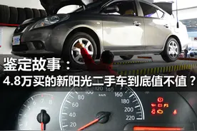 4.8万买的新阳光二手车到底值不值？图片