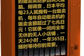 无所不能的日本自动贩卖机！图片
