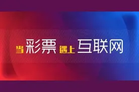 彩票O2O全面叫停 违规销售将被追责+列入黑名单图片