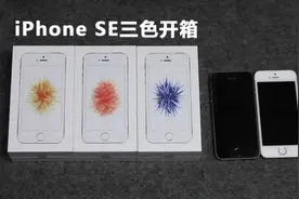 iPhone SE金色、银色、玫瑰金三色开箱视频封面