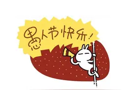 愚人节 只求一句“分手”是真心的 不是谎言图片