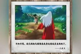 《犬夜叉》中的心灵台词，有没有哪一句触动了你的心？图片