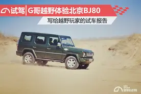 哈弗H9和众泰都被他镇住了！G哥试驾北汽BJ80图片