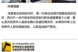 网警提醒：来路不明快递坚决拒收图片