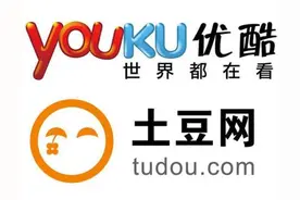 优酷土豆私有化完成　两官网独立运营图片